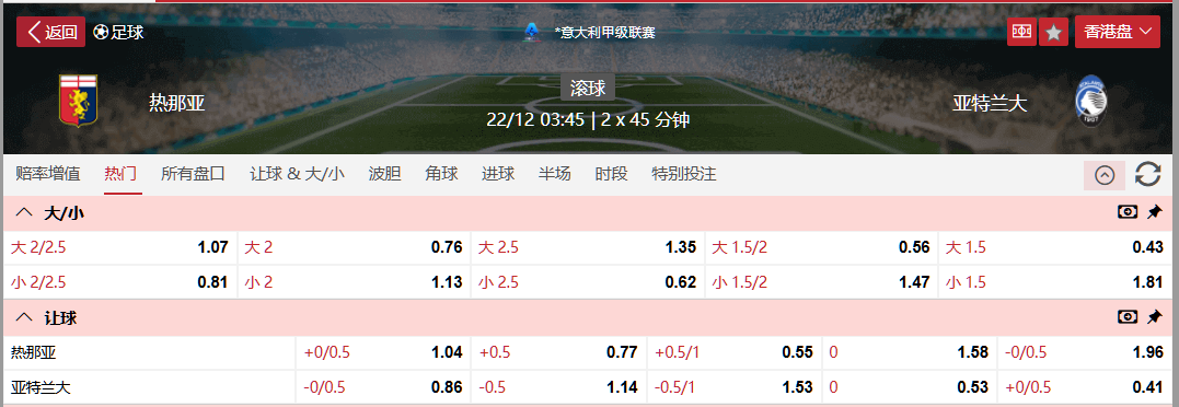 热那亚VS亚特兰大.png
